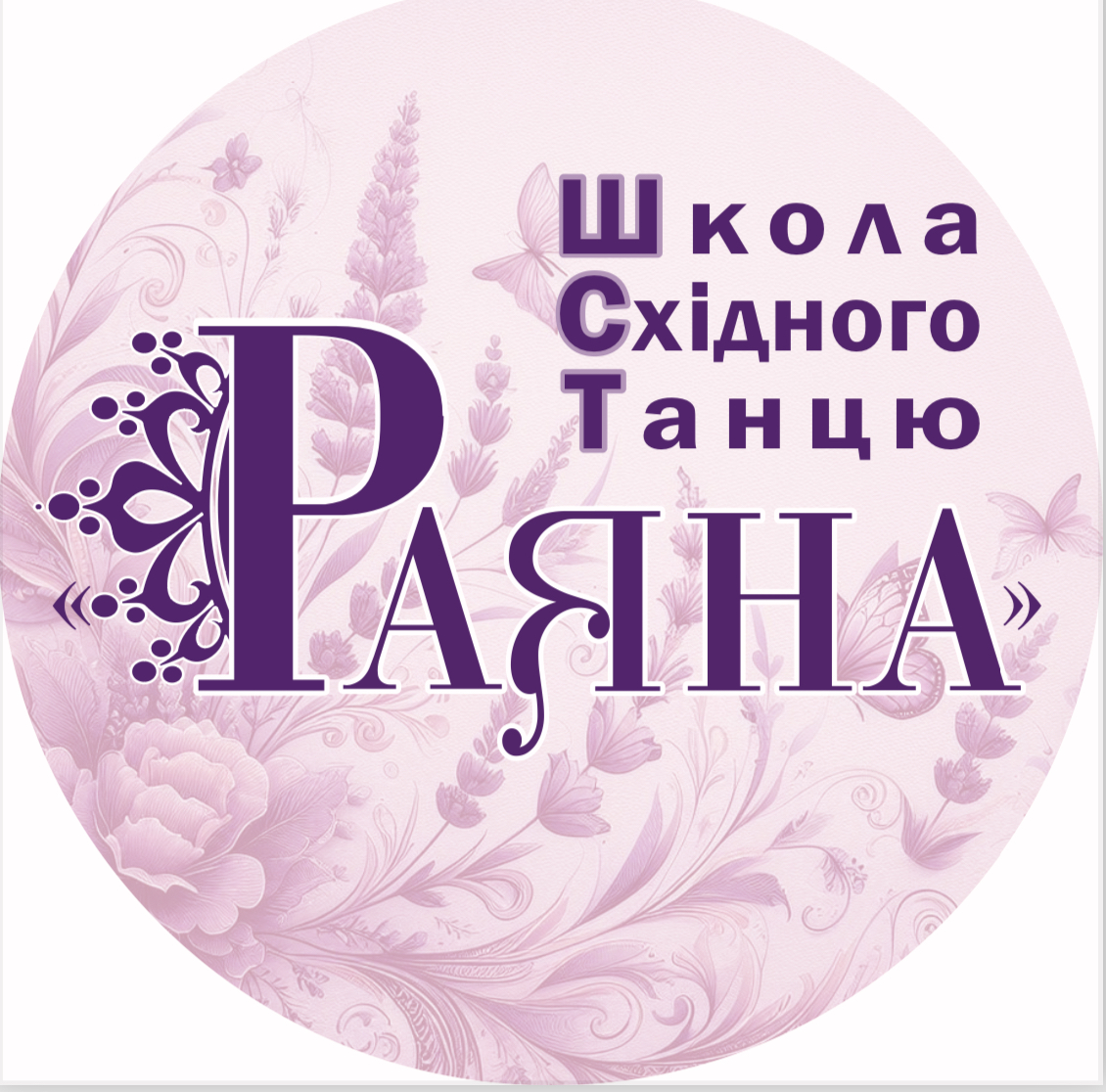Школа східного танцю «Раяна»