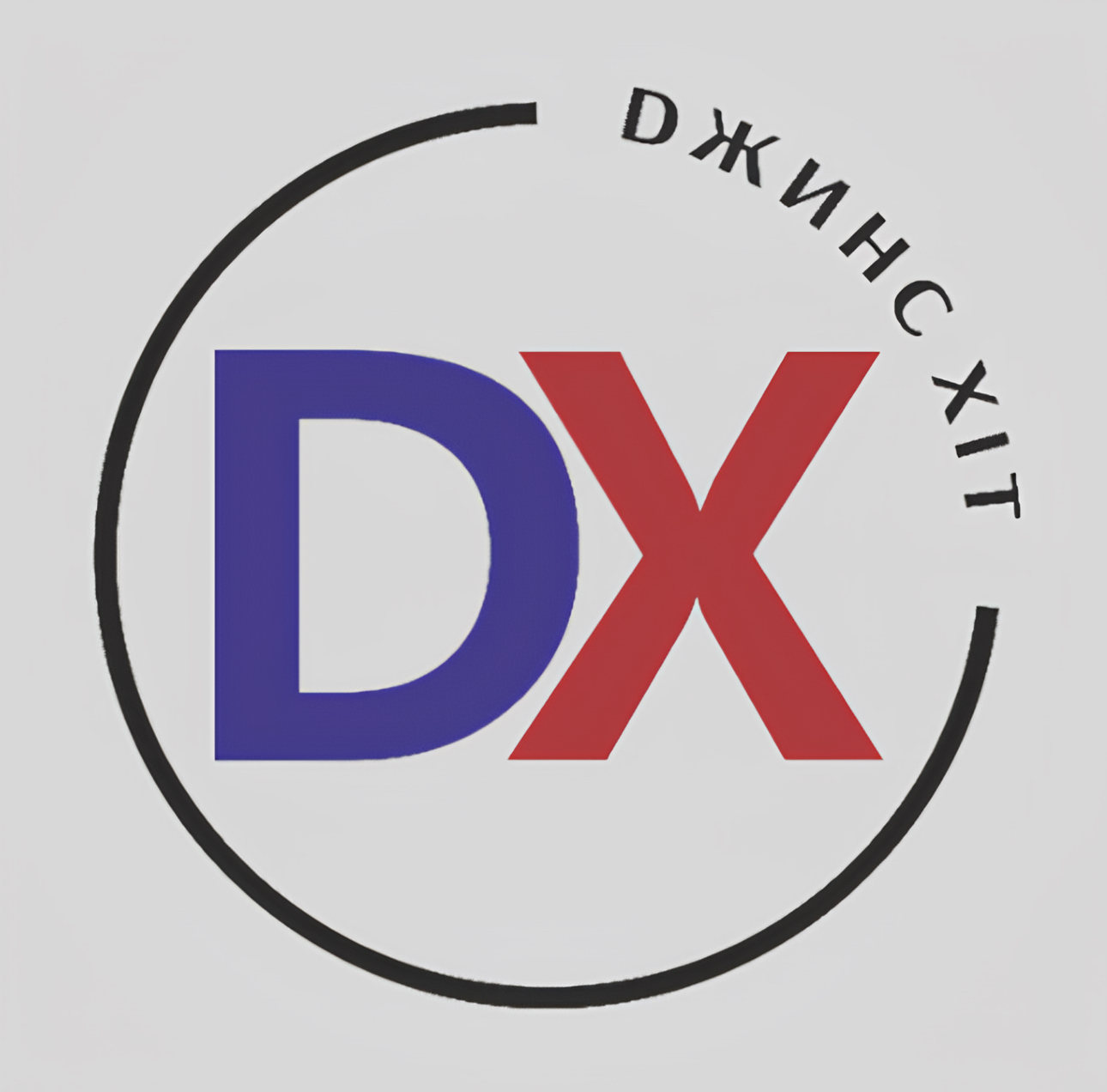Dжинс-Xit (DX)